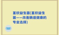 堇欣益生菌(堇欣益生菌——改善肠道健康的专业选择)