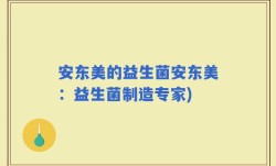 安东美的益生菌安东美：益生菌制造专家)