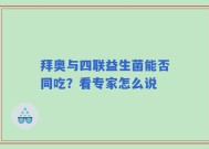 拜奥与四联益生菌能否同吃？看专家怎么说
