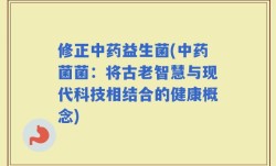修正中药益生菌(中药菌菌：将古老智慧与现代科技相结合的健康概念)