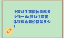 中梦益生菌固体饮料多少钱一盒(梦益生菌固体饮料盒装价格是多少？