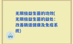 无限极益生菌的功效(无限极益生菌的益处：改善肠道健康及免疫系统)