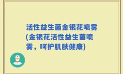 活性益生菌金银花喷雾(金银花活性益生菌喷雾，呵护肌肤健康)