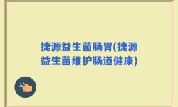 捷源益生菌肠胃(捷源益生菌维护肠道健康)