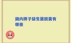 国内牌子益生菌胶囊有哪些