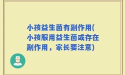 小孩益生菌有副作用(小孩服用益生菌或存在副作用，家长要注意)