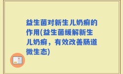 益生菌对新生儿奶癣的作用(益生菌缓解新生儿奶癣，有效改善肠道微生态)