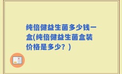 纯倍健益生菌多少钱一盒(纯倍健益生菌盒装价格是多少？)