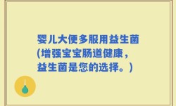 婴儿大便多服用益生菌(增强宝宝肠道健康，益生菌是您的选择。)