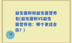 益生菌粉和益生菌营养包(益生菌粉VS益生菌营养包：哪个更适合你？)