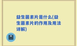 益生菌素片是什么(益生菌素片的作用及用法详解)