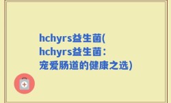 hchyrs益生菌(hchyrs益生菌：宠爱肠道的健康之选)
