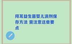 拜耳益生菌婴儿滴剂保存方法 需注意这些要点
