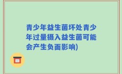 青少年益生菌坏处青少年过量摄入益生菌可能会产生负面影响)