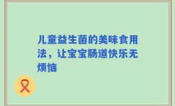 儿童益生菌的美味食用法，让宝宝肠道快乐无烦恼