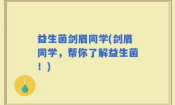 益生菌剑眉同学(剑眉同学，帮你了解益生菌！)