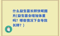 什么益生菌长胖快呢图片(益生菌会增加体重吗？哪些情况下会导致长胖？)