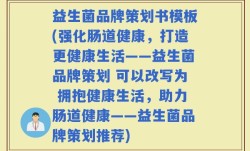 益生菌品牌策划书模板(强化肠道健康，打造更健康生活——益生菌品牌策划 可以改写为 拥抱健康生活，助力肠道健康——益生菌品牌策划推荐)