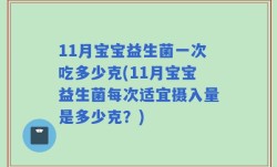 11月宝宝益生菌一次吃多少克(11月宝宝益生菌每次适宜摄入量是多少克？)