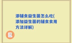 添辅食益生菌怎么吃(添加益生菌的辅食食用方法详解)