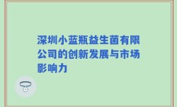 深圳小蓝瓶益生菌有限公司的创新发展与市场影响力