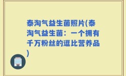 泰淘气益生菌照片(泰淘气益生菌：一个拥有千万粉丝的逗比营养品)