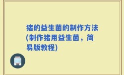 猪的益生菌的制作方法(制作猪用益生菌，简易版教程)