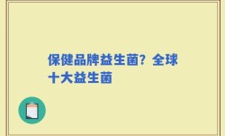 保健品牌益生菌？全球十大益生菌