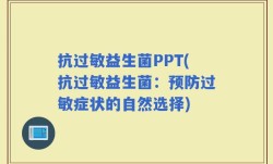 抗过敏益生菌PPT(抗过敏益生菌：预防过敏症状的自然选择)