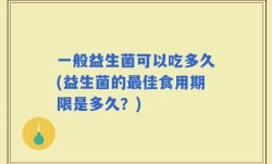 一般益生菌可以吃多久(益生菌的最佳食用期限是多久？)