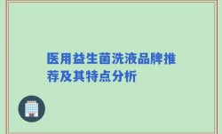 医用益生菌洗液品牌推荐及其特点分析