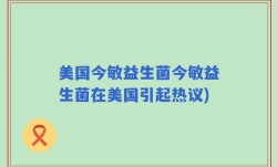 美国今敏益生菌今敏益生菌在美国引起热议)