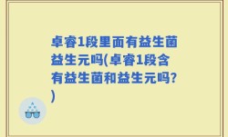 卓睿1段里面有益生菌益生元吗(卓睿1段含有益生菌和益生元吗？)
