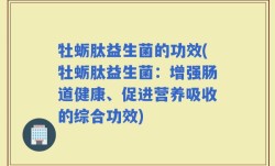 牡蛎肽益生菌的功效(牡蛎肽益生菌：增强肠道健康、促进营养吸收的综合功效)