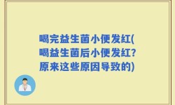喝完益生菌小便发红(喝益生菌后小便发红？原来这些原因导致的)