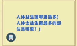 人体益生菌哪里最多(人体含益生菌最多的部位是哪里？)