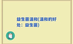 益生菌温和(温和的好处：益生菌)