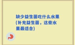缺少益生菌吃什么水果(补充益生菌，这些水果最适合)