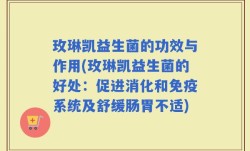 玫琳凯益生菌的功效与作用(玫琳凯益生菌的好处：促进消化和免疫系统及舒缓肠胃不适)