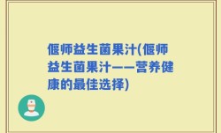 偃师益生菌果汁(偃师益生菌果汁——营养健康的最佳选择)