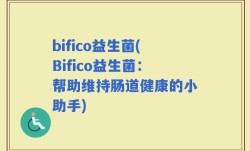 bifico益生菌(Bifico益生菌：帮助维持肠道健康的小助手)