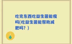 吃完东西吃益生菌能瘦吗(吃益生菌能帮助减肥吗？)