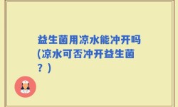 益生菌用凉水能冲开吗(凉水可否冲开益生菌？)