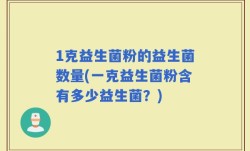 1克益生菌粉的益生菌数量(一克益生菌粉含有多少益生菌？)