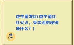 益生菌发红(益生菌红红火火，受欢迎的秘密是什么？)