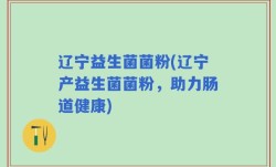 辽宁益生菌菌粉(辽宁产益生菌菌粉，助力肠道健康)