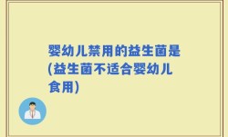 婴幼儿禁用的益生菌是(益生菌不适合婴幼儿食用)