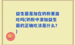 益生菌是加在奶粉里面吃吗(奶粉中添加益生菌的正确吃法是什么？)