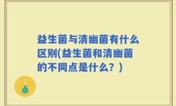 益生菌与清幽菌有什么区别(益生菌和清幽菌的不同点是什么？)