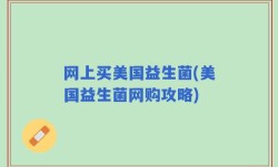 网上买美国益生菌(美国益生菌网购攻略)